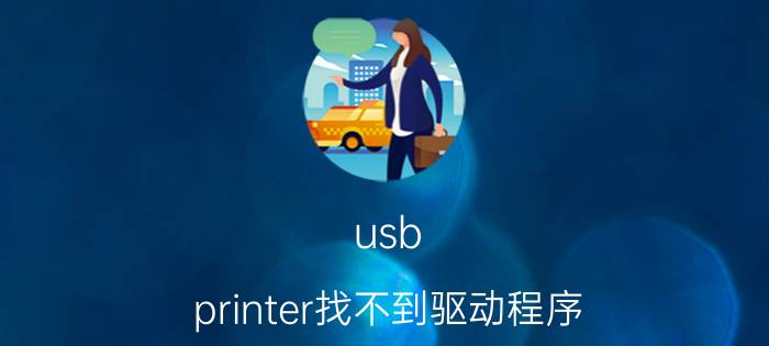 usb printer找不到驱动程序 扫描仪找不到驱动怎么办？